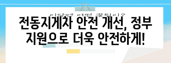 전동지게차 안전 개선사업 | 정부 지원 선착순 접수 방법