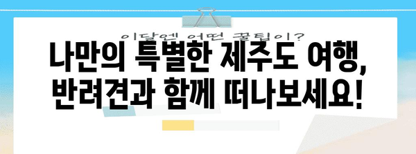 제주도 반려견 동반 가능 식당·카페 | 함께 가는 즐거운 여행