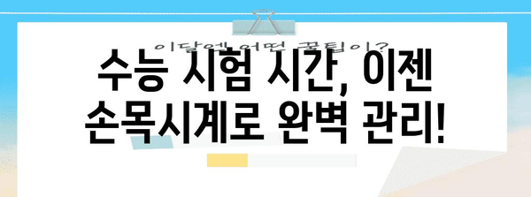 2024 수능 필승템! 시험 시간 관리를 위한 손목시계 추천 | 수능, 손목시계, 시험 시간, 추천, 시간 관리, 필수템