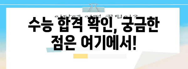 2023학년도 수능 합격자 발표 확인 방법 | 수능, 합격자, 발표, 확인, 결과