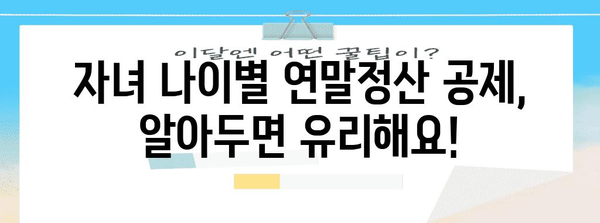 연말정산 부양가족 자녀 나이, 꼼꼼하게 체크하세요! | 부양가족, 자녀 나이, 연말정산, 공제, 혜택