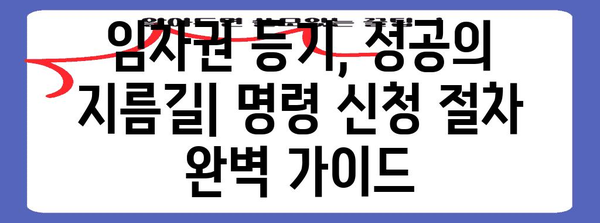 임차권 등기에 성공하는 핵심 팁 | 명령 신청 절차와 사례 연구