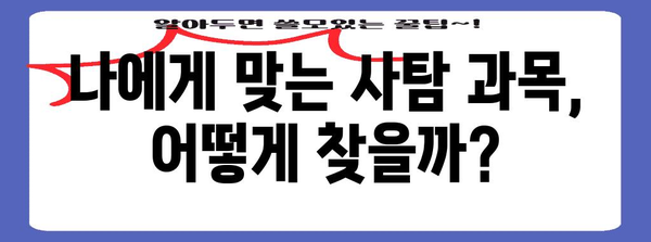 수능 사탐 과목 선택 가이드| 나에게 맞는 과목은? | 사회탐구, 선택과목, 수능 준비, 학습 전략