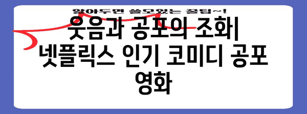 유쾌한 해외 코미디 공포 영화 추천 | 넷플릭스 인기 순위