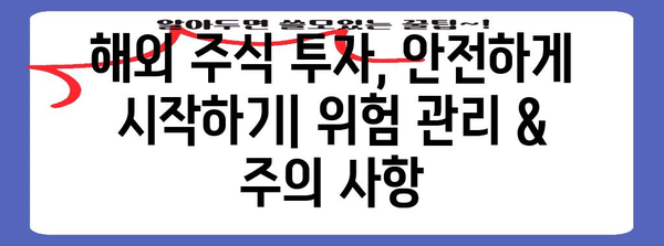 해외 주식 투자의 모든 걸 알려드리는 완벽 가이드