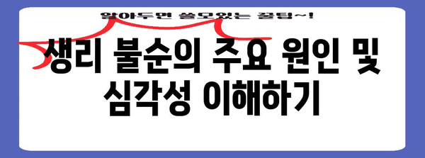 생리 불순 시 경계해야 할 징후 | 원인과 치료법 분석