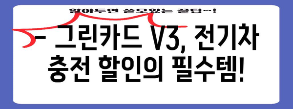 전기차 충전 할인 혜택 놓치지 마세요 | 그린카드 V3 발급 가이드