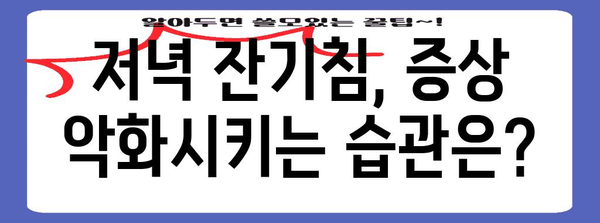 저녁 잔기침의 원인과 효과적인 대처법 5가지