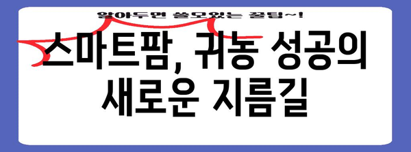 스마트팜 기술로 귀농 성공으로 이끄는 지침서