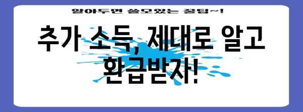 연말정산 두 번? 놓치지 말아야 할 꿀팁 대방출 | 연말정산, 추가 소득, 환급 받기, 절세 팁