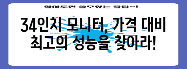 가성비 끝판왕 34인치 모니터 가이드 | 게임, 디자인, 영화를 위한 최적화