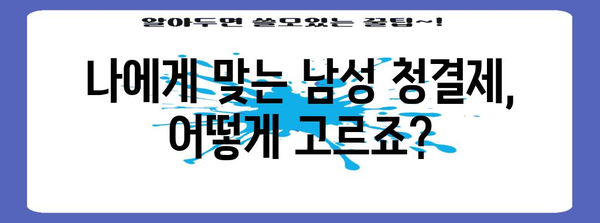 남성 청결제의 세상 | 시원함과 청결감을 위한 필수품