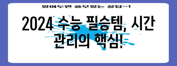 2024 수능 필승템! 시험 시간 관리를 위한 손목시계 추천 | 수능, 손목시계, 시험 시간, 추천, 시간 관리, 필수템