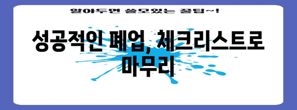 통신판매업 폐업 절차, 알아두면 유리함