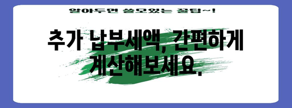 연말정산 추가납부세액 계산 및 납부 가이드 | 연말정산, 세금, 납부, 환급