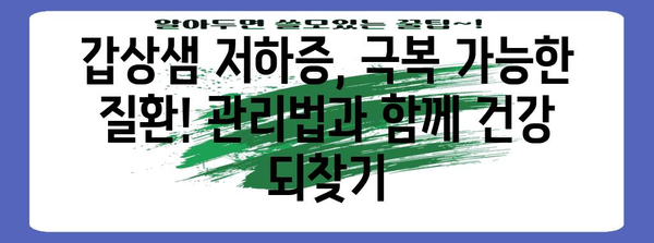 갑상샘 저하증 완벽 가이드 | 증상, 진단, 치료