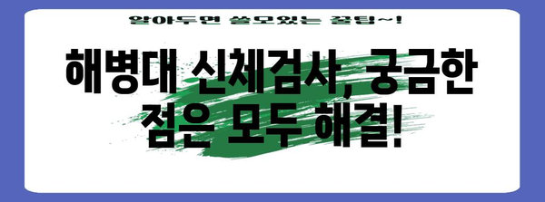 해병대 신체검사 완벽 가이드 | 폐렴 검사 포함