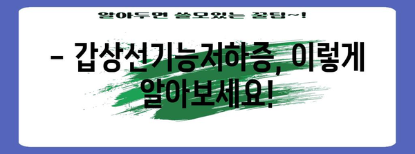 갑상선기능저하증 대처법 | 증상 알아보고 한방 다이어트로 건강 관리