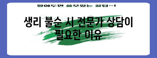 생리 불순 시 경계해야 할 징후 | 원인과 치료법 분석