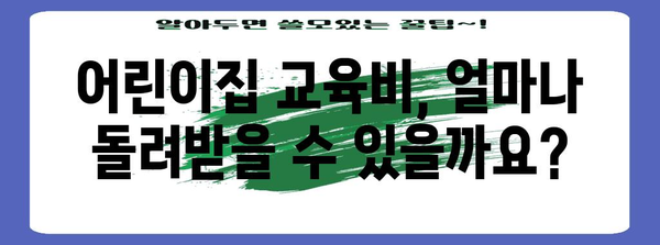 연말정산 어린이집 교육비 공제 완벽 가이드 | 최대 혜택 받는 방법, 공제 대상 및 금액 정리