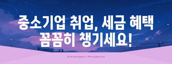 연말정산 중소기업 취업자 감면 혜택 총정리 | 세액공제, 감면, 신청 방법, 확인