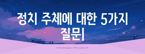 정치 주체의 이해, 역할 및 유형