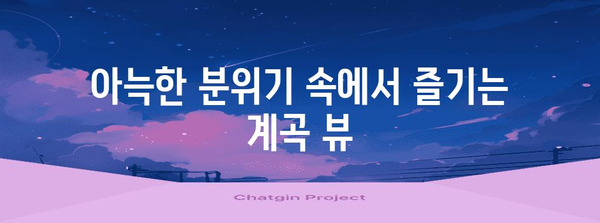 설악산 인근 편안하고 아늑한 양양계곡펜션 추천