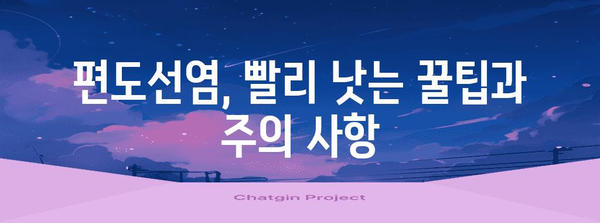 편도선염 증상과 치료법 | 명료한 안내서