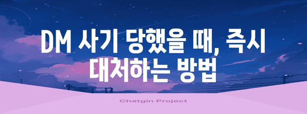 인스타그램 DM 사기 주의보 | 피해 예방 및 대응 팁