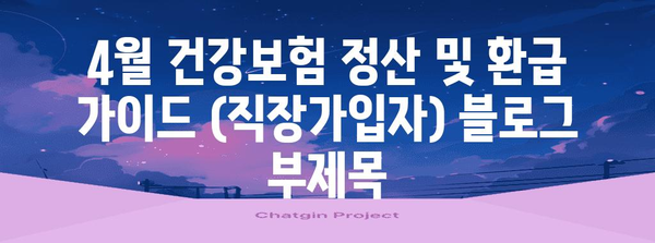 4월 건강보험 정산 및 환급 가이드 (직장가입자)