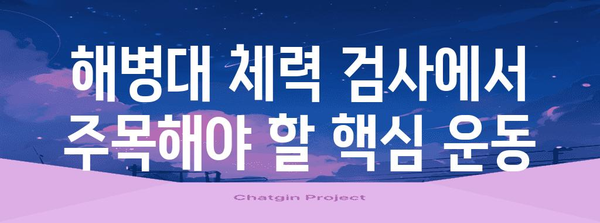 해병대 체력 검사 통과 루틴 | HIIT 운동 연습법