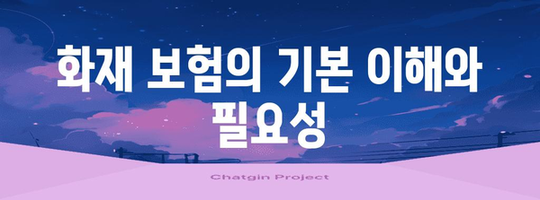 화재 보험 비교 가이드 | 추천 사이트와 가입 팁