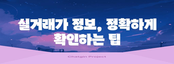 실거래가 정보 확인하기 | 지역별 절차와 주의 사항