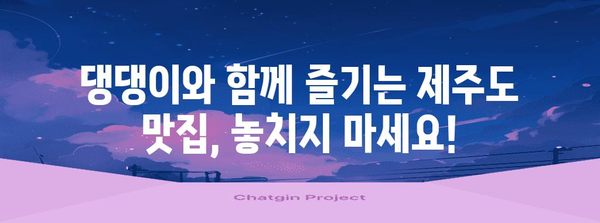 제주도 반려견 동반 가능 식당·카페 | 함께 가는 즐거운 여행