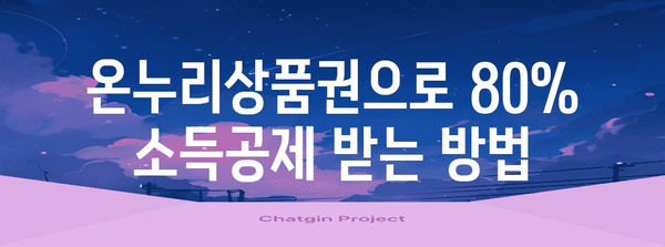 온누리상품권 80% 소득공제 활용법 총정리 | 혜택 받는 현명한 사용