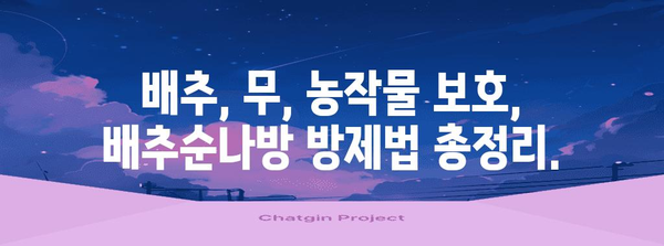 배추순나방 박멸 가이드| 천연 해충 방제법부터 효과적인 살충제까지 | 배추, 무, 농작물, 해충 방제