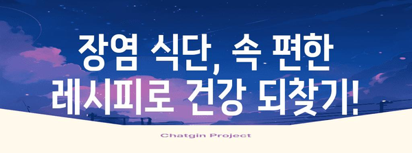 장염 차 필수 식단 팁 | 건강을 회복하는 레시피와 가이드