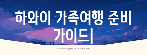 ESTA 신청을 모바일로 간편하게 | 하와이 가족여행 준비 가이드