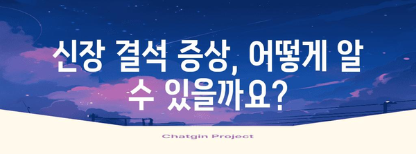 신장 결석 예방과 관리 가이드 | 증후군, 원인, 치료법