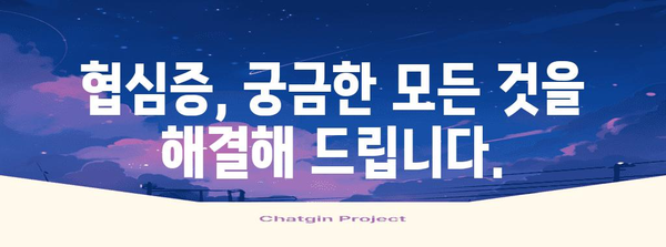 협심증 전조 증상부터 치료법까지 완벽 가이드