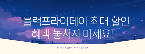 블랙프라이데이 기간 동안 놓치지 말아야 할 쇼핑 꿀팁 | 할인, 추천 상품, 쇼핑 가이드