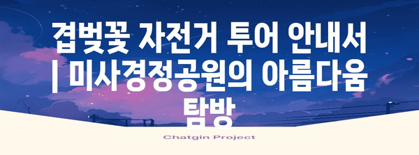 겹벚꽃 자전거 투어 안내서 | 미사경정공원의 아름다움 탐방