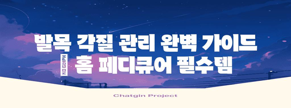 발목 각질 관리 완벽 가이드 | 홈 페디큐어 필수템