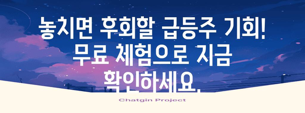 여름 증시 파도타기 | 무료 급등주 체험으로 승리 잡기