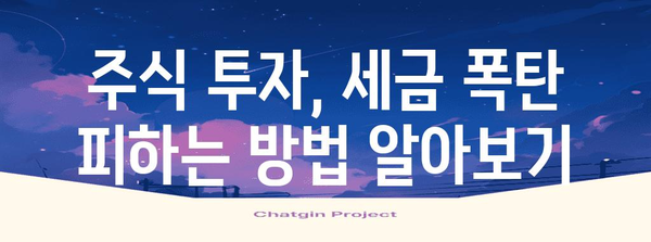 금투세와 주식세 분석 | 세금 폭탄 피해 경감 방법