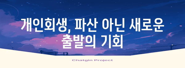 개인사업자 채무 해결법! 통합대환대출 vs 개인회생