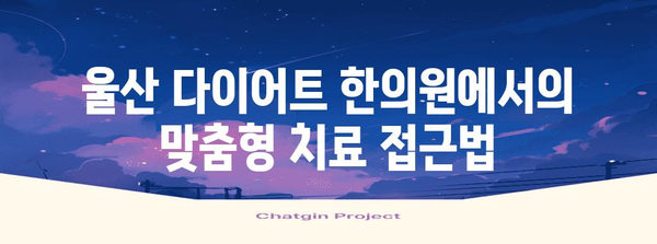 맞춤형 건강 관리 솔루션 | 울산 다이어트 한의원 가이드