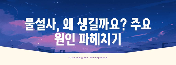 물설사 완벽 가이드 | 원인, 꿀팁, 복통 완화법