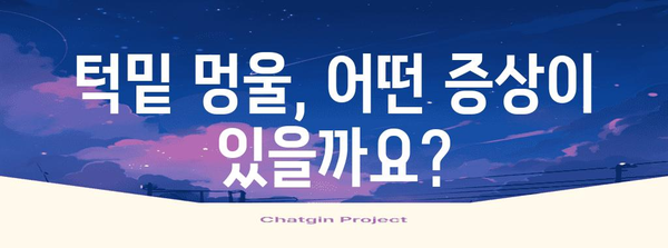 턱밑 멍울 | 원인, 증상, 진료 기준