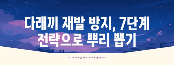 다래끼 뿌리 뽑는 7단계 전략 | 안팎으로 해결하는 완벽한 가이드